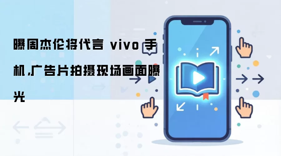 曝周杰伦将代言 vivo 手机，广告片拍摄现场画面曝光