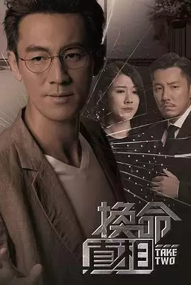 电视剧《换命真相粤语》剧情介绍