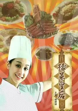 电影《豫菜皇后》剧情介绍