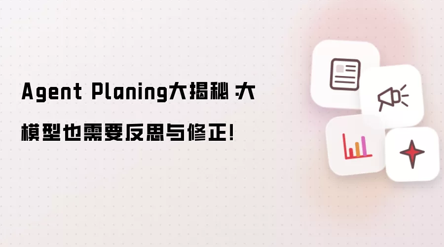 Agent Planing大揭秘：大模型也需要反思与修正！