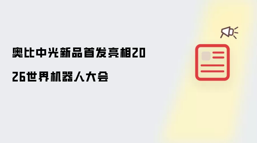 奥比中光新品首发亮相2026世界机器人大会