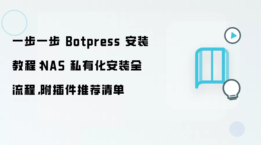 一步一步 Botpress 安装教程：NAS 私有化安装全流程，附插件推荐清单