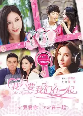 电影《我只要我们在一起》剧情介绍