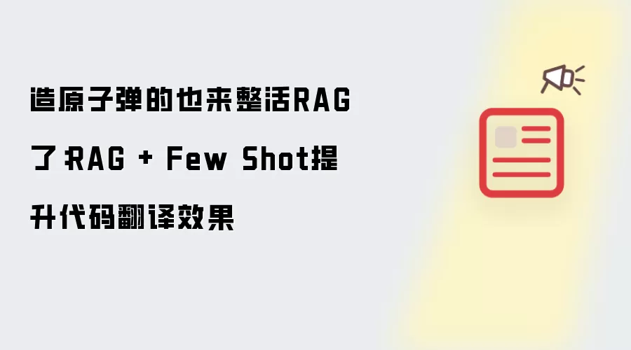造原子弹的也来整活RAG了：RAG + Few Shot提升代码翻译效果
