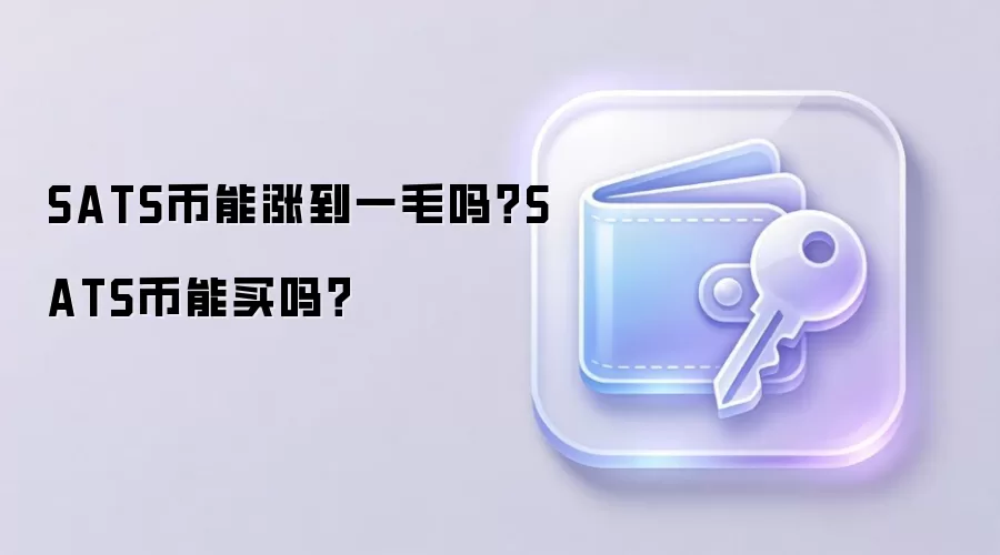 SATS币能涨到一毛吗？SATS币能买吗？