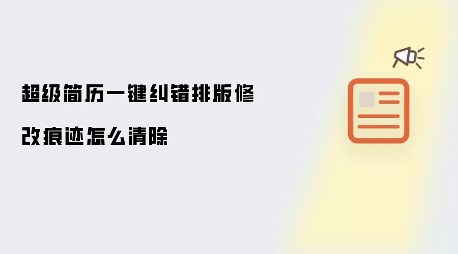 超级简历一键纠错排版修改痕迹怎么清除