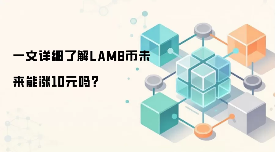 一文详细了解LAMB币未来能涨10元吗？