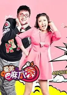 综艺《爱笑麻瓜秀》剧情介绍