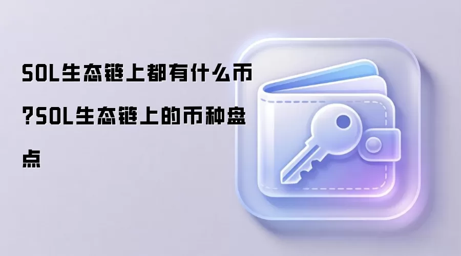 SOL生态链上都有什么币？SOL生态链上的币种盘点