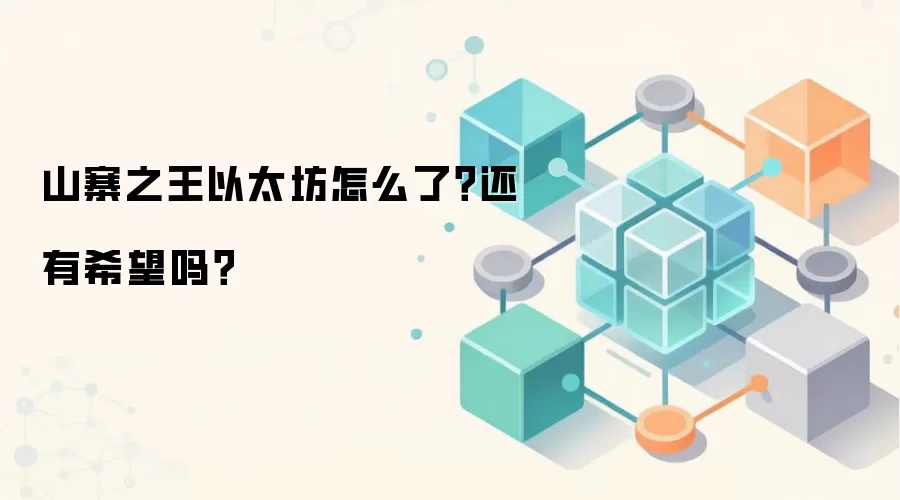 山寨之王以太坊怎么了？还有希望吗？