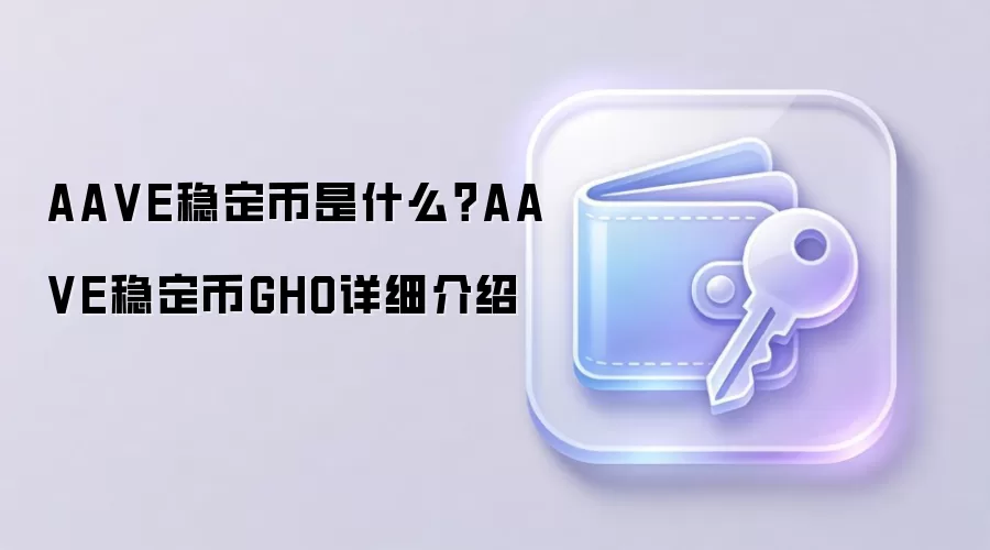 AAVE稳定币是什么？AAVE稳定币GHO详细介绍