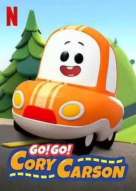 动漫《Go！Go！小小车向前冲第一季》剧情介绍
