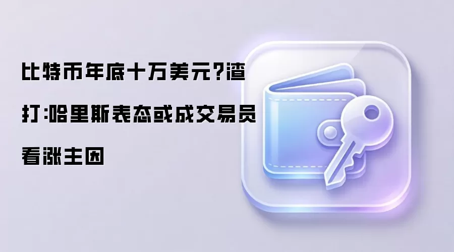 比特币年底十万美元？渣打:哈里斯表态或成交易员看涨主因