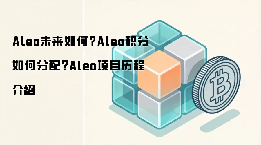 Aleo未来如何？Aleo积分如何分配？Aleo项目历程介绍