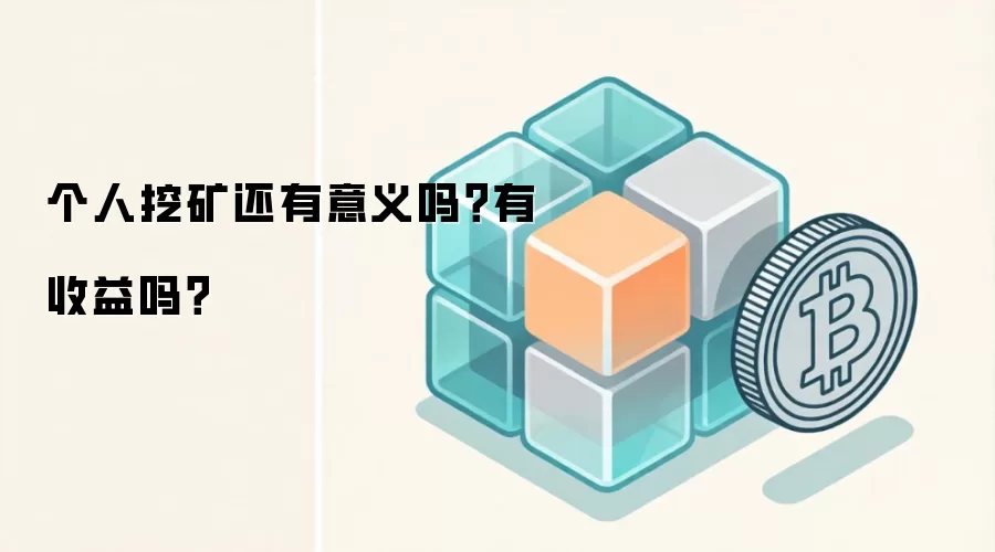 个人挖矿还有意义吗？有收益吗？