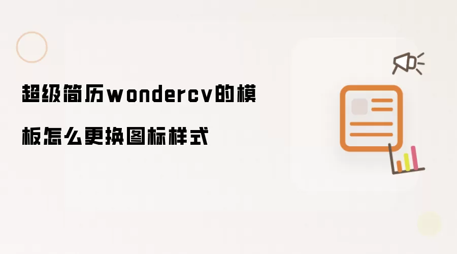 超级简历wondercv的模板怎么更换图标样式