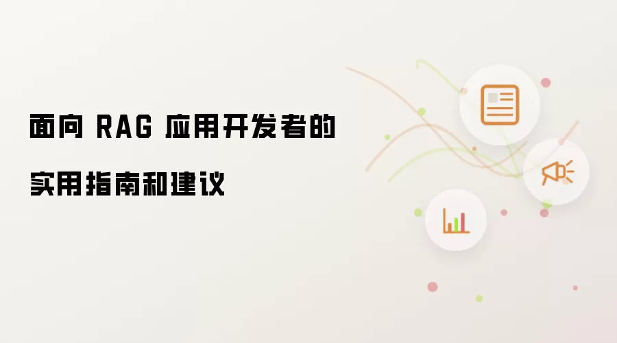 面向 RAG 应用开发者的实用指南和建议