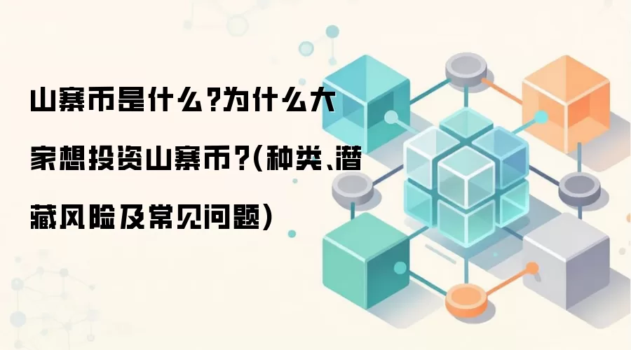 山寨币是什么?为什么大家想投资山寨币？(种类、潜藏风险及常见问题)