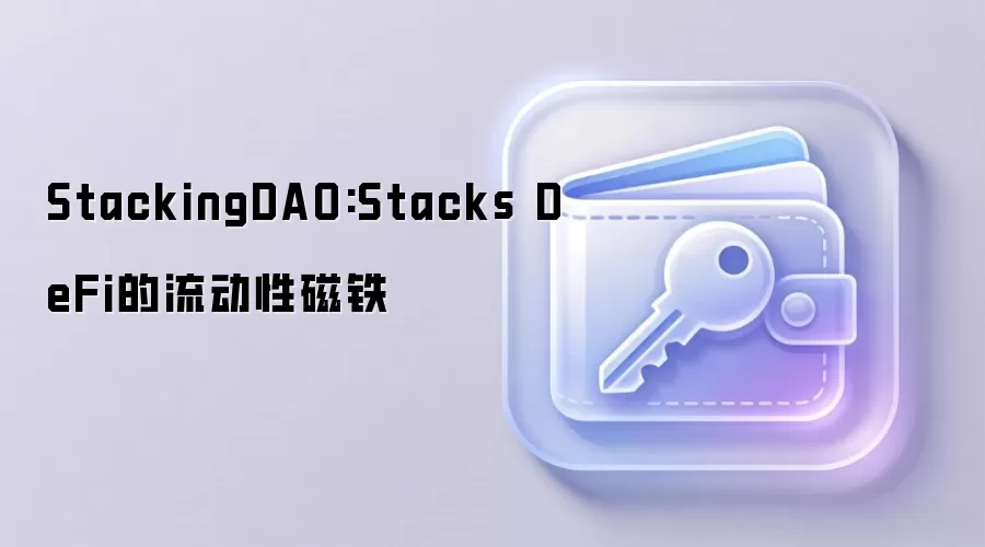 StackingDAO:Stacks DeFi的流动性磁铁