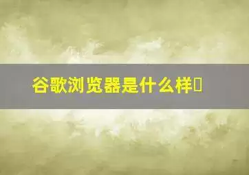 谷歌浏览器怎么自定义头像