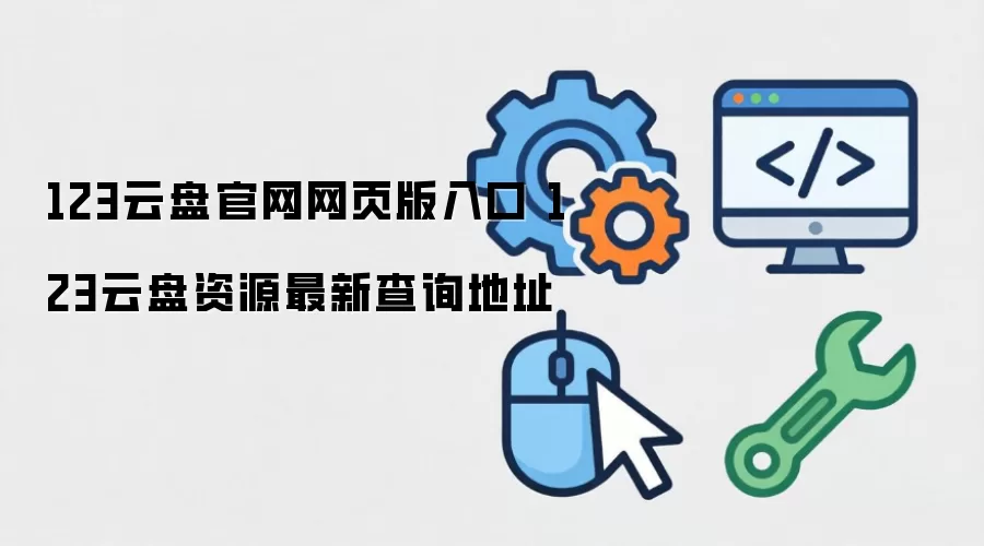 123云盘官网网页版入口 123云盘资源最新查询地址