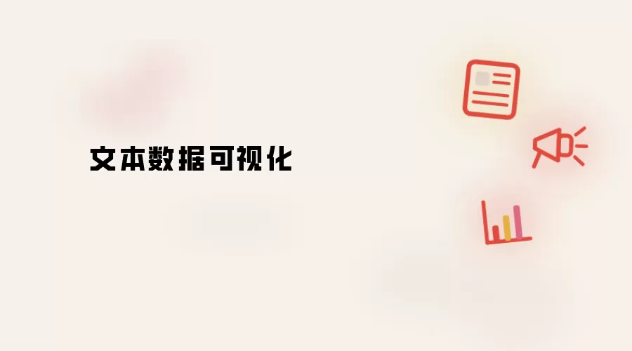 文本数据可视化