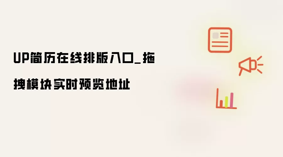 UP简历在线排版入口_拖拽模块实时预览地址