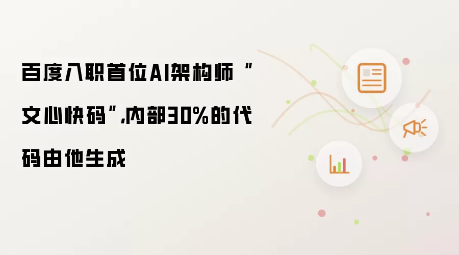 百度入职首位AI架构师