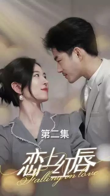短剧《恋上红唇》剧情介绍