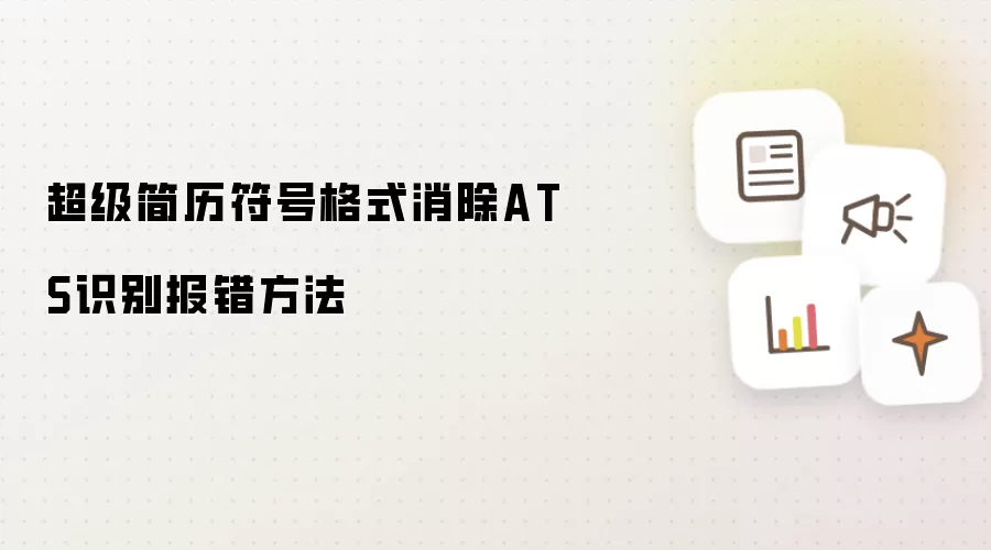 超级简历符号格式消除ATS识别报错方法