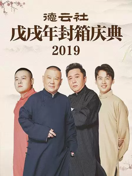 综艺《德云社戊戌年封箱庆典2019》剧情介绍