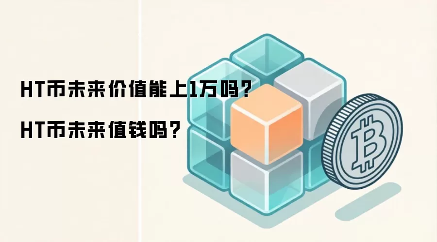 HT币未来价值能上1万吗？HT币未来值钱吗？