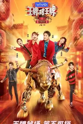 综艺《王牌对王牌第六季》剧情介绍