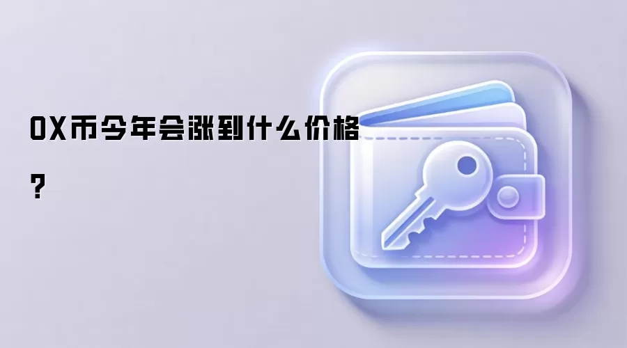 OX币今年会涨到什么价格？