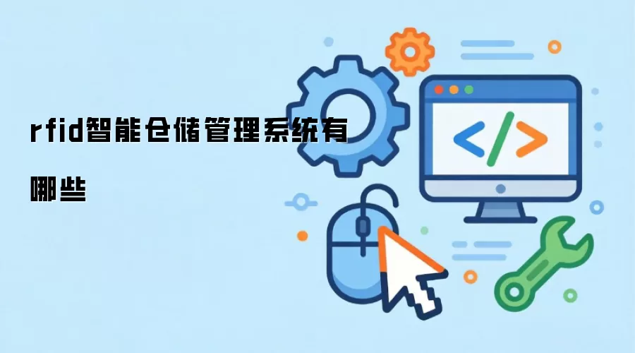 rfid智能仓储管理系统有哪些