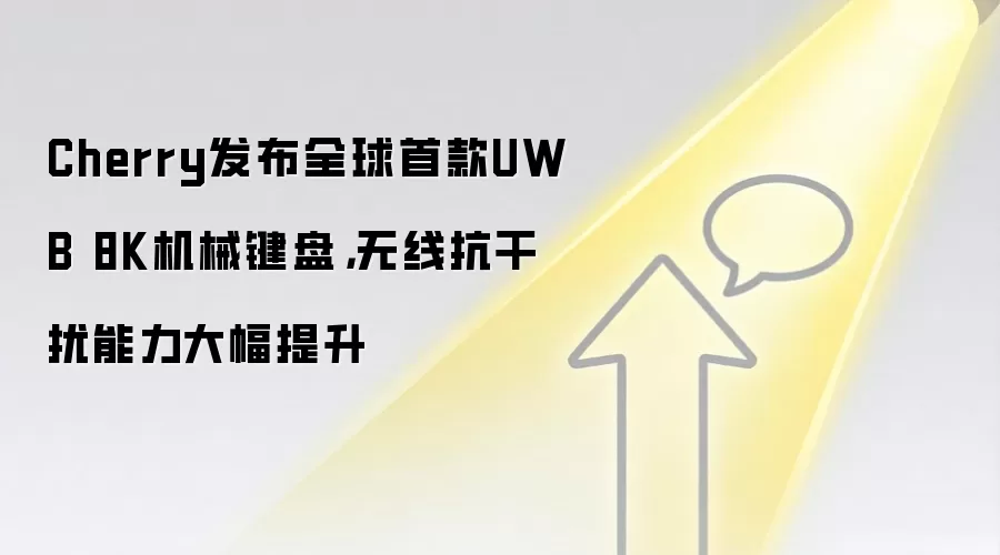 Cherry发布全球首款UWB 8K机械键盘，无线抗干扰能力大幅提升