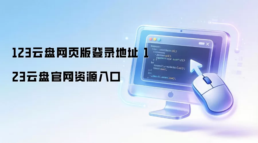 123云盘网页版登录地址 123云盘官网资源入口