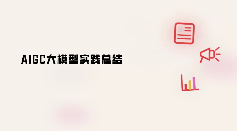AIGC大模型实践总结