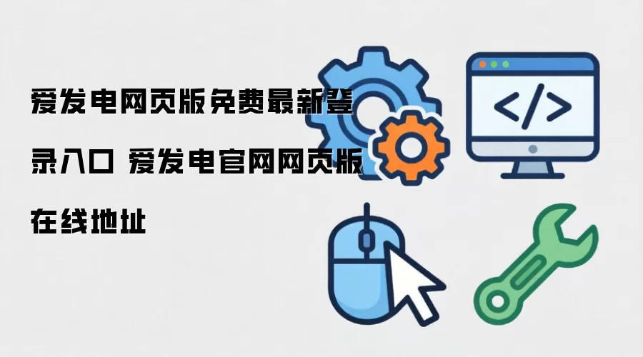 爱发电网页版免费最新登录入口 爱发电官网网页版在线地址