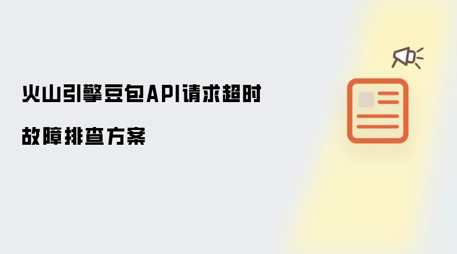 火山引擎豆包API请求超时故障排查方案