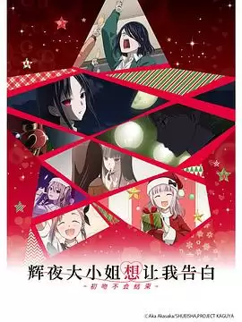 动漫《辉夜大小姐想让我告白：初吻不会结束》剧情介绍