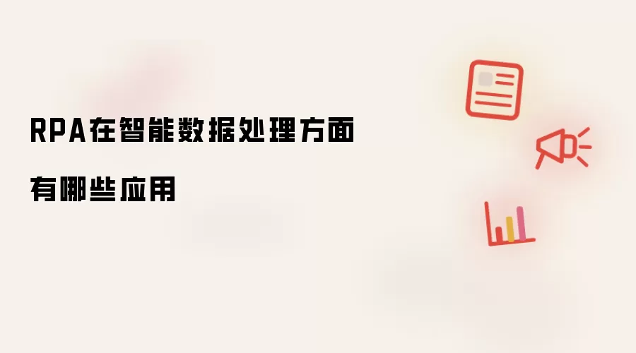 RPA在智能数据处理方面有哪些应用