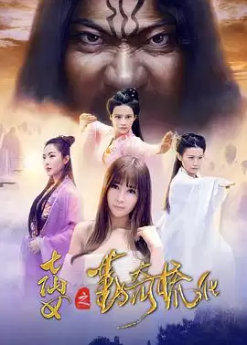 电影《七仙女之勤奇梳化》剧情介绍