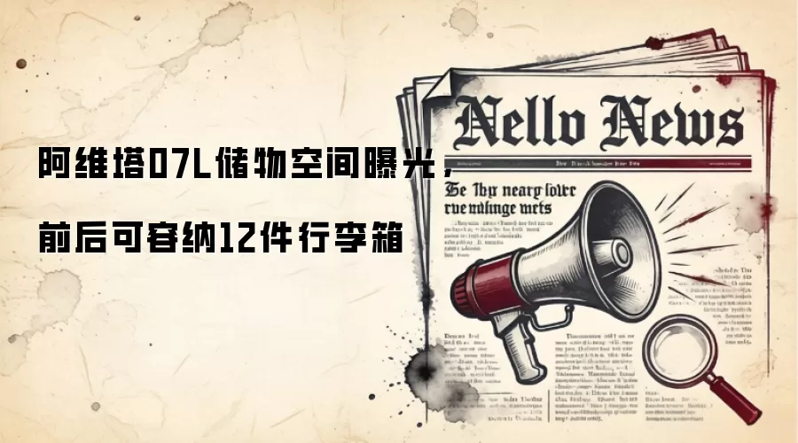 阿维塔07L储物空间曝光，前后可容纳12件行李箱