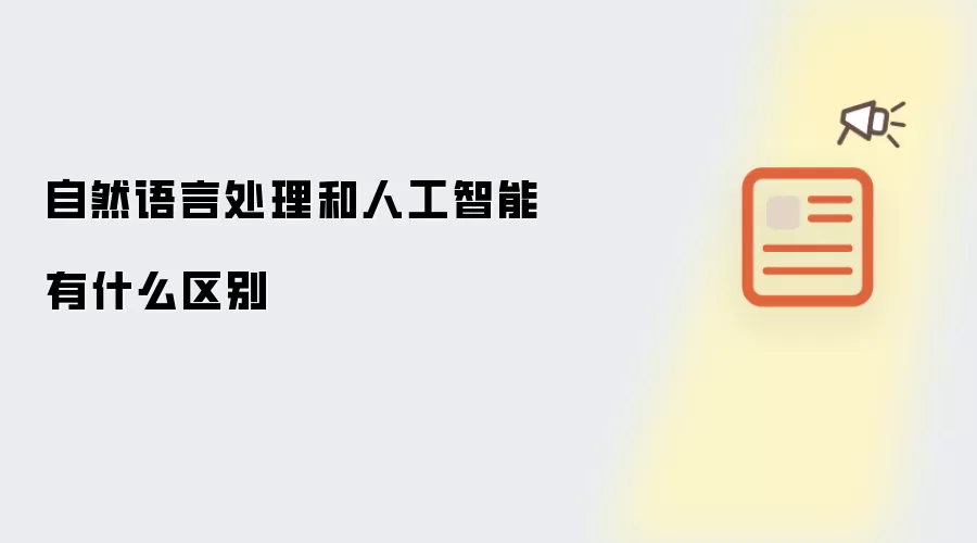自然语言处理和人工智能有什么区别
