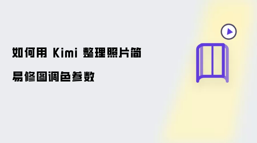 如何用 Kimi 整理照片简易修图调色参数