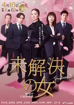 电视剧《未解决之女 警视厅文件捜査官第三季》剧情介绍