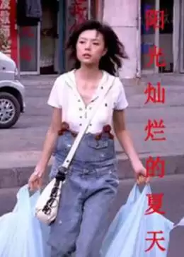 电影《阳光灿烂的夏天》剧情介绍