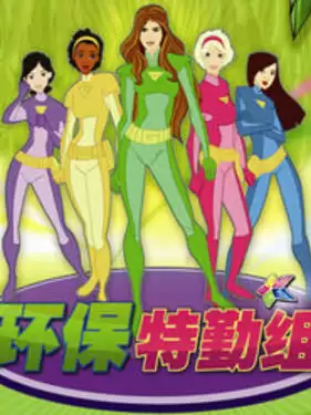动漫《环保特勤组》剧情介绍