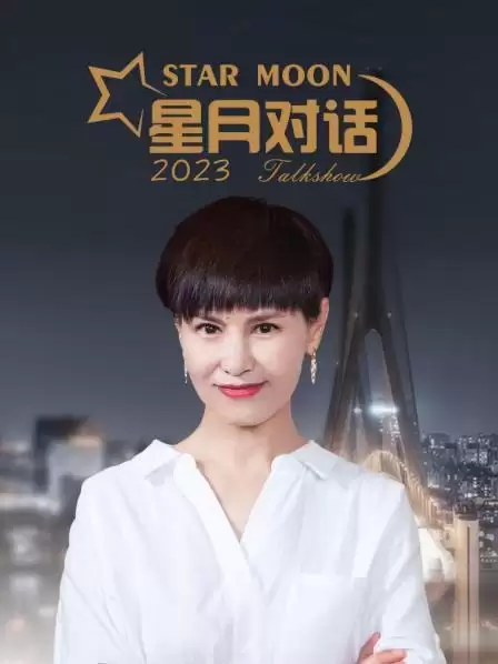 综艺《星月对话2023》剧情介绍